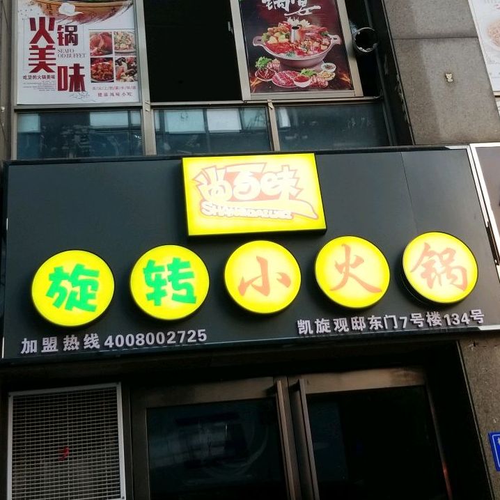 尚百味旋转火锅锅(横排头路店)