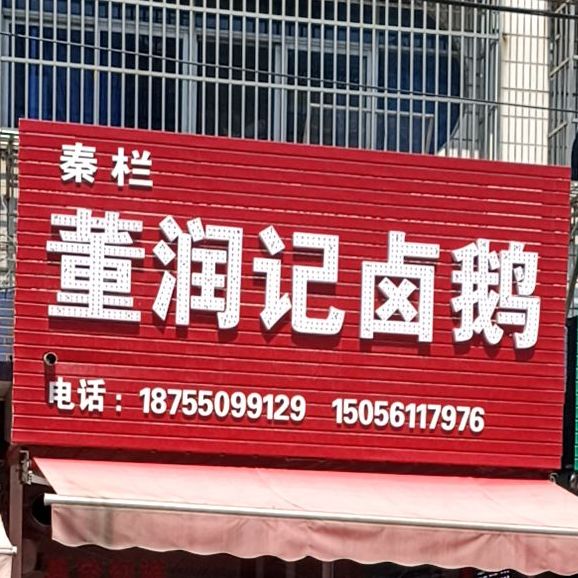 董润记卤配菜