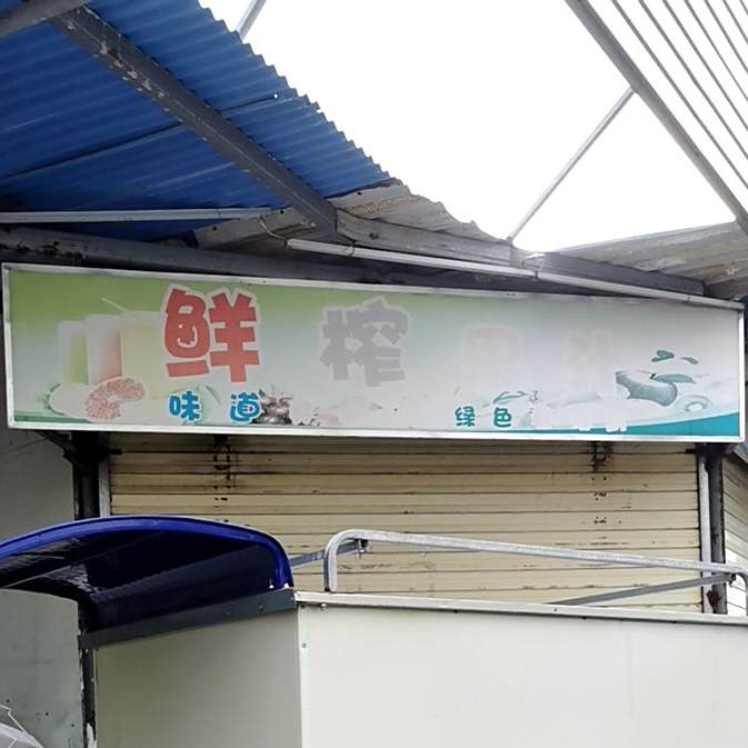 鲜榨果汁(城北路店)
