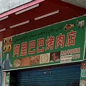 阿里巴巴烤肉店
