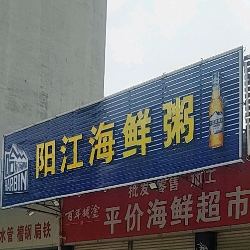 阳江海鲜粥