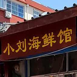 小刘水产