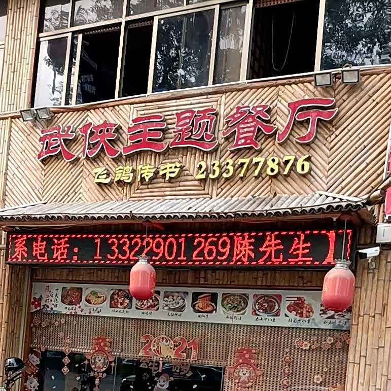 风波庄酒家武侠文化主题餐厅(长安北路店)