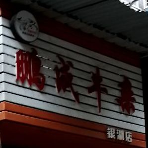 鹏成牛雑(银湖店)