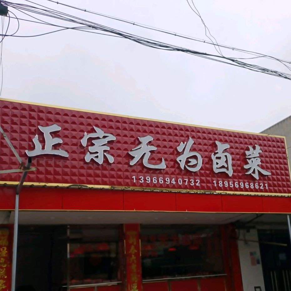 正宗无为卤菜(青草店)