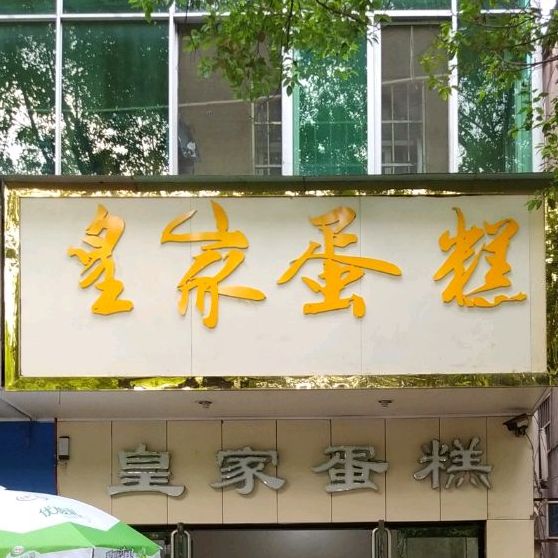 皇家蛋糕(江工店)