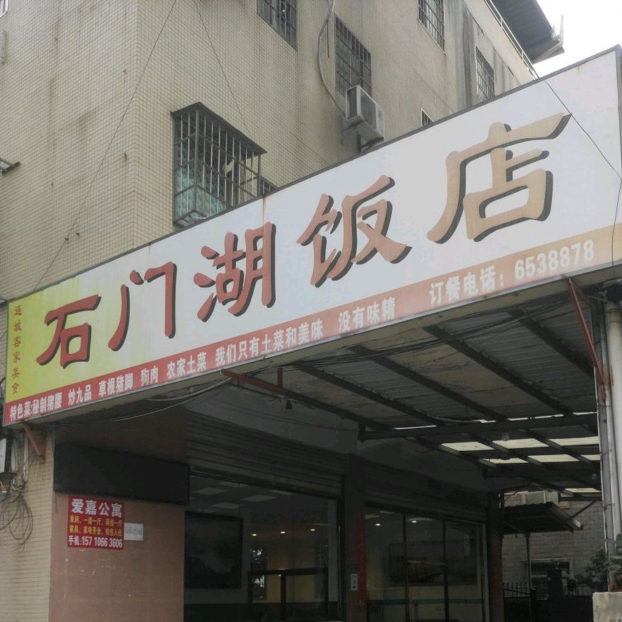 石门湖酒店
