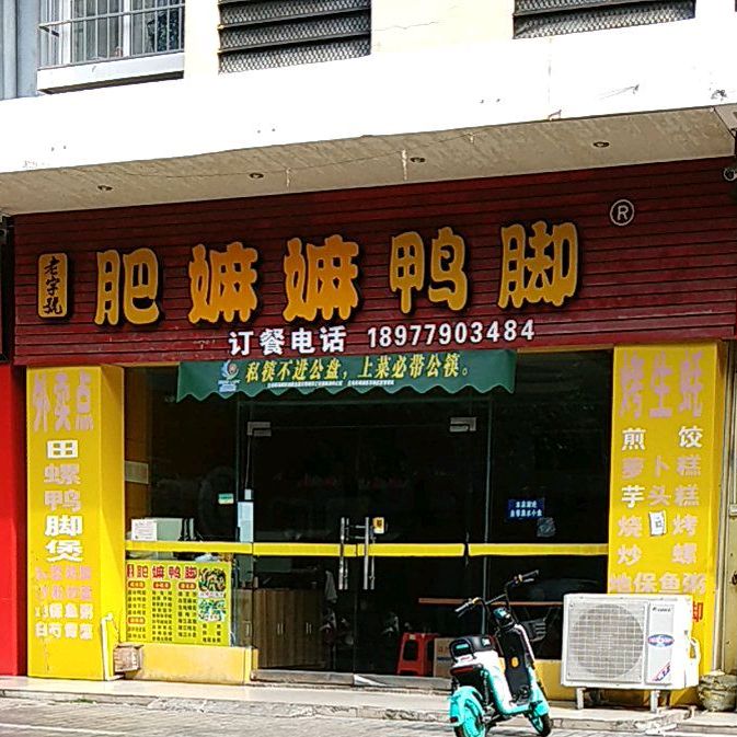 肥嫲鸭脚(新裕阁店)