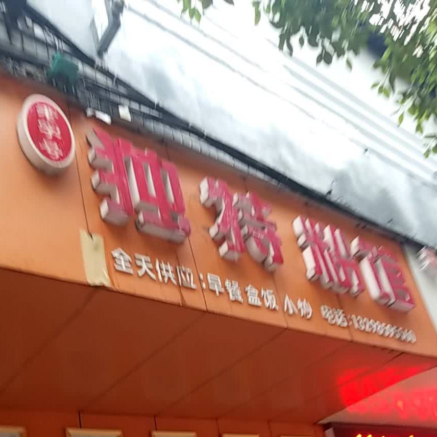 独特粉面馆四店