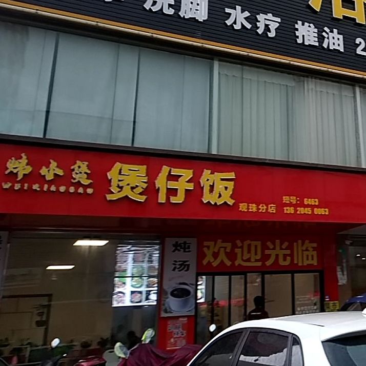 炜小煲煲仔饭(观珠分店)