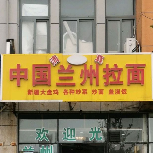 中国兰州拉面清真店