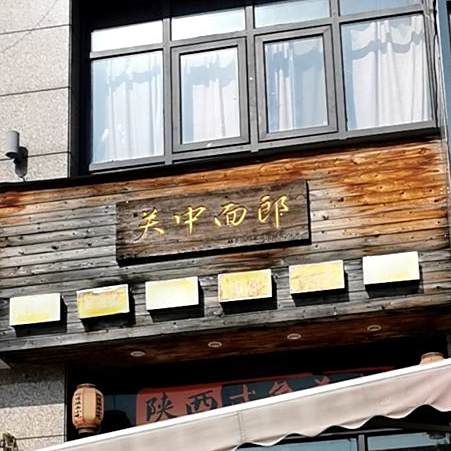 关中面郎(涛峰路店)