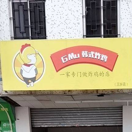 GMU韩式炸鸡(三乡店)
