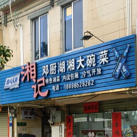湘记邓厨