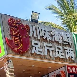 老渔民川味海鲜(金诺别墅店)