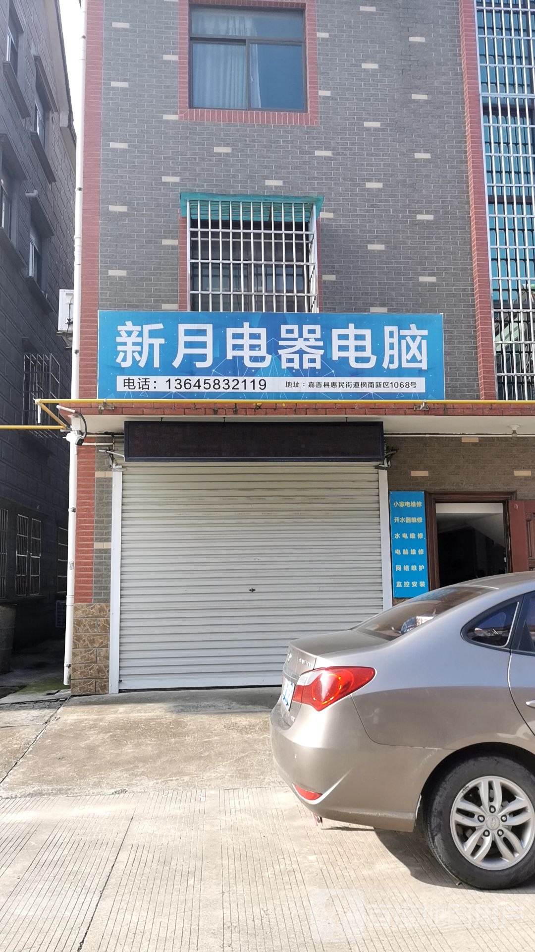 新月电器电脑(新华小区店)