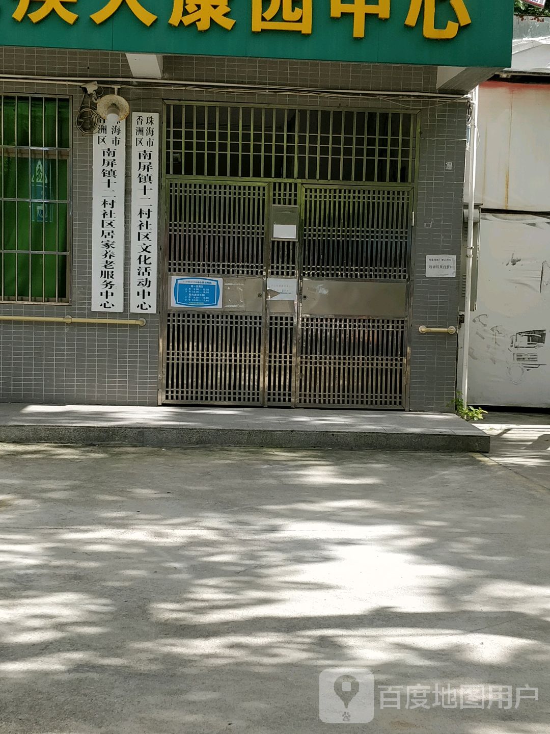 珠海市香洲区南屏镇十二村社区文化活动中心