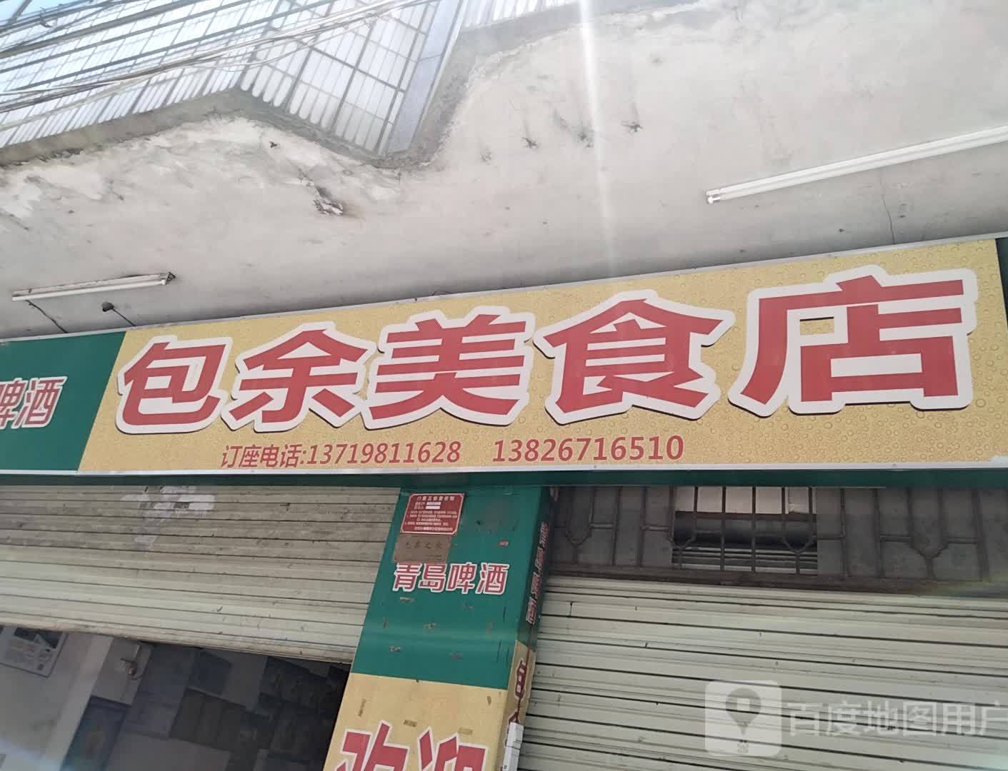 包余美食店