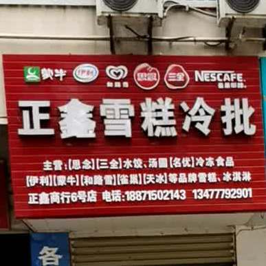 正鑫糕冷批