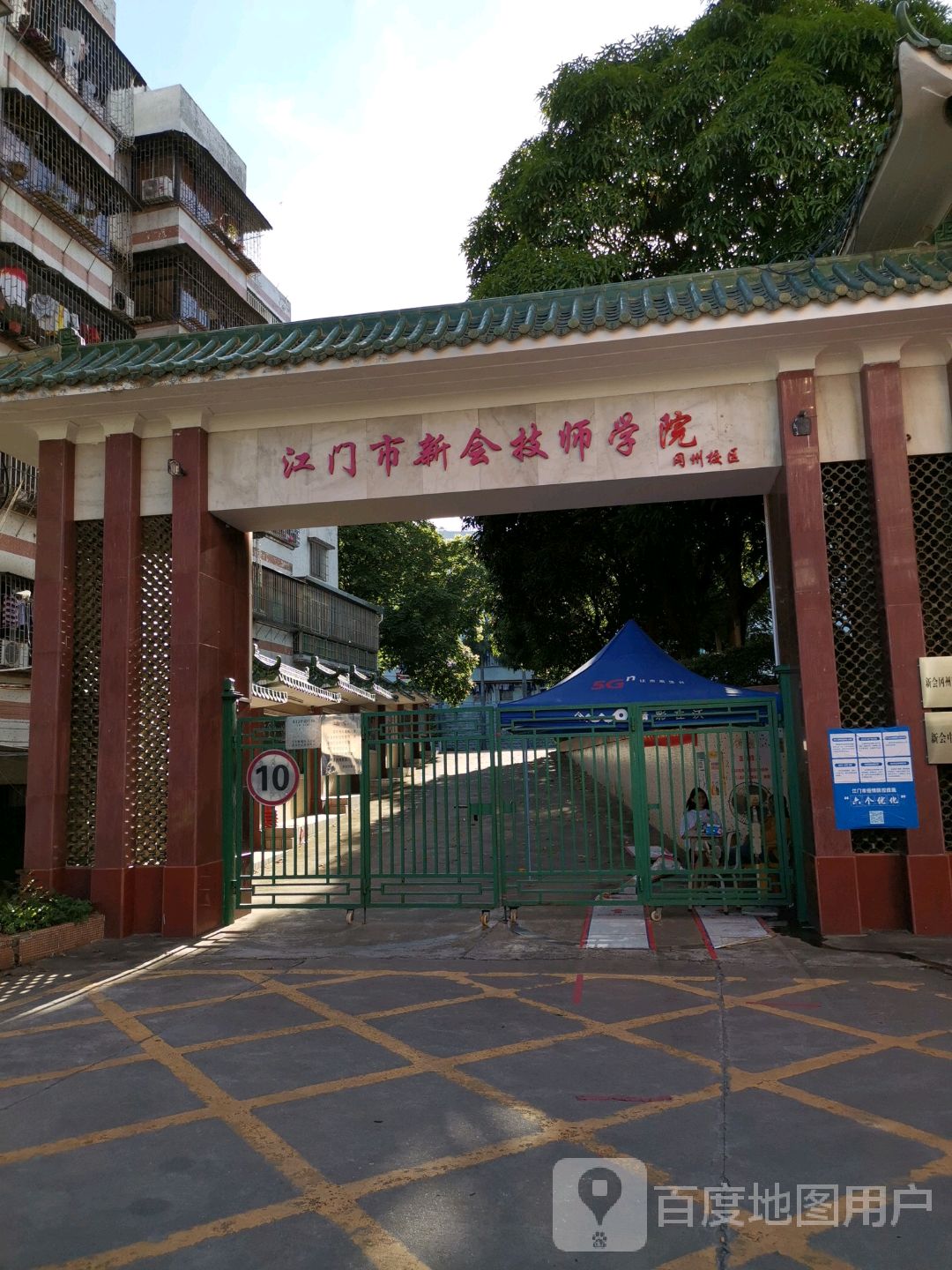 江门市新会技师学院(冈州校区)