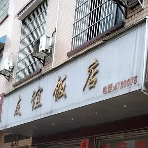 友谊大饭(G358店)