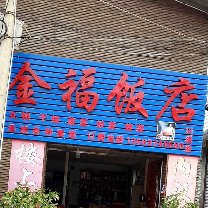 金福饭店