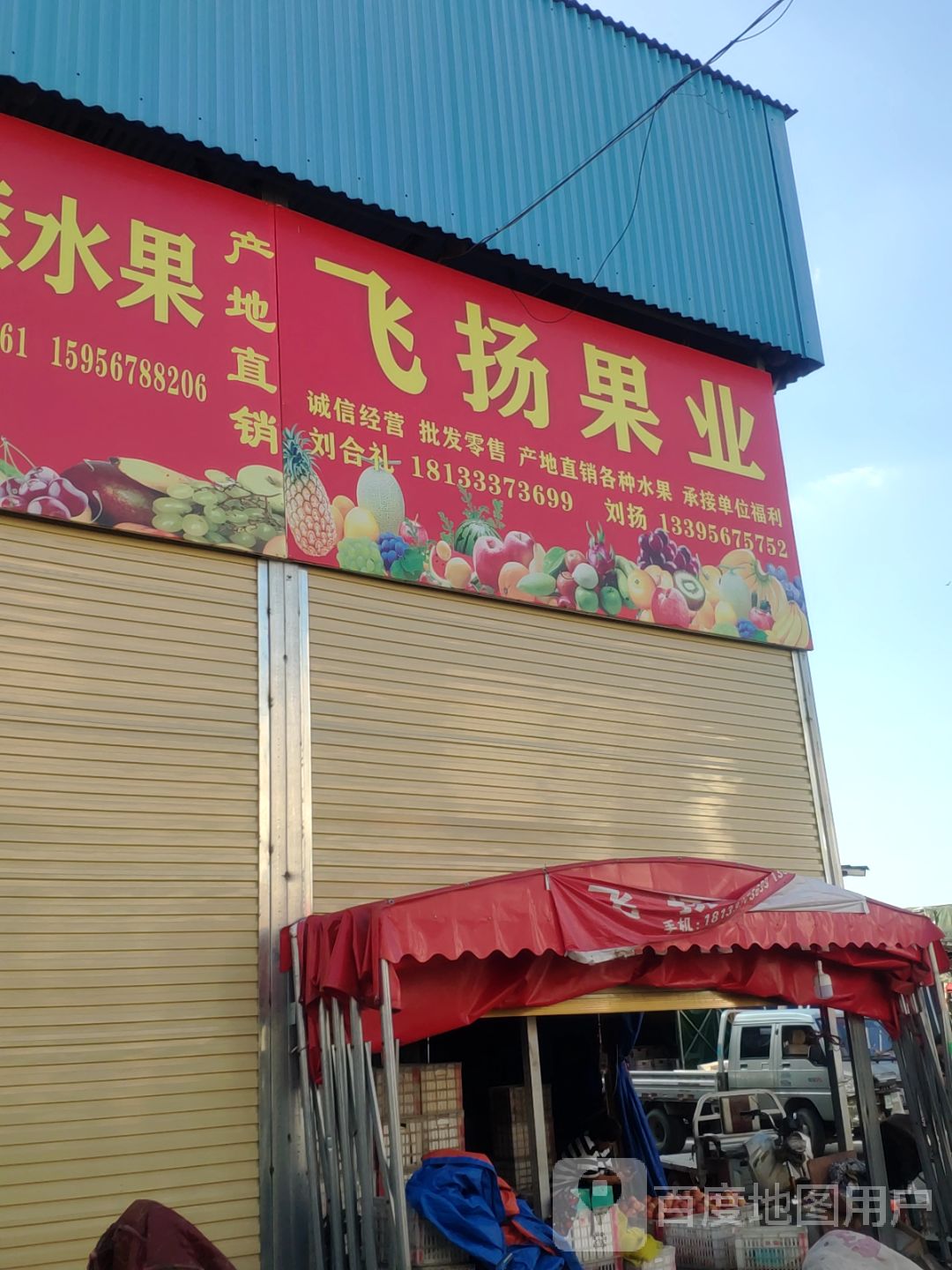 杨淑玲飞扬果业