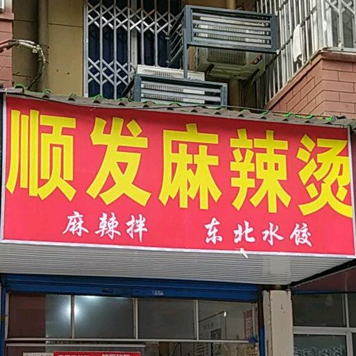 顺发麻麻辣烫