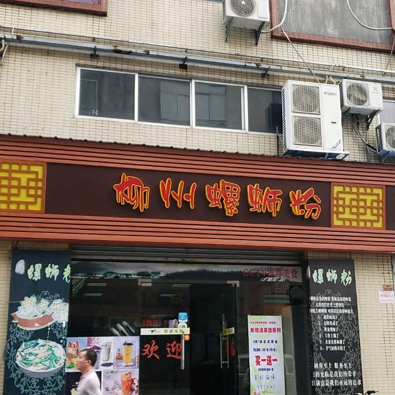 韦福记柳州螺蛳粉(石湾店)