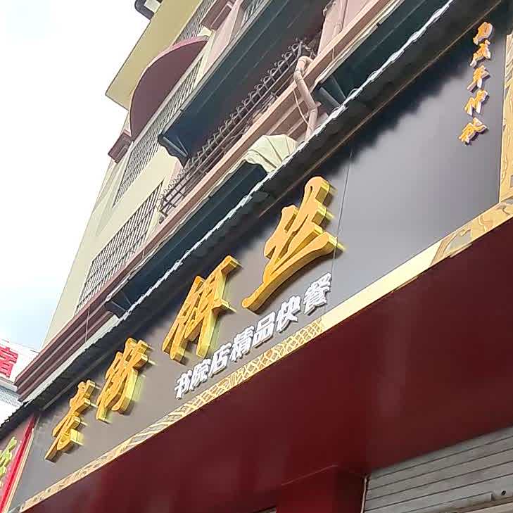 靖府轩老街洱丝(书院店)