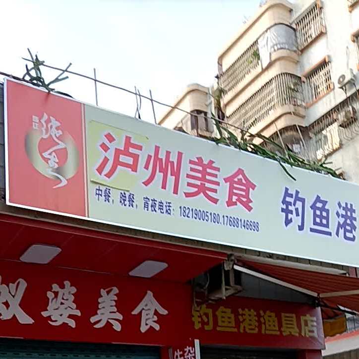 钓鱼港渔具店