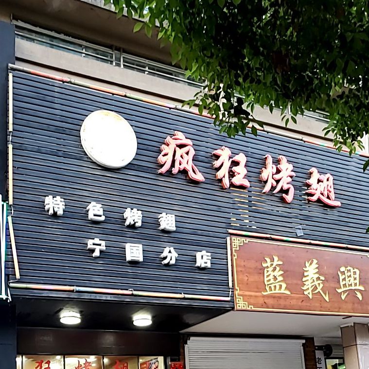 疯狂烤翅(北园路店)