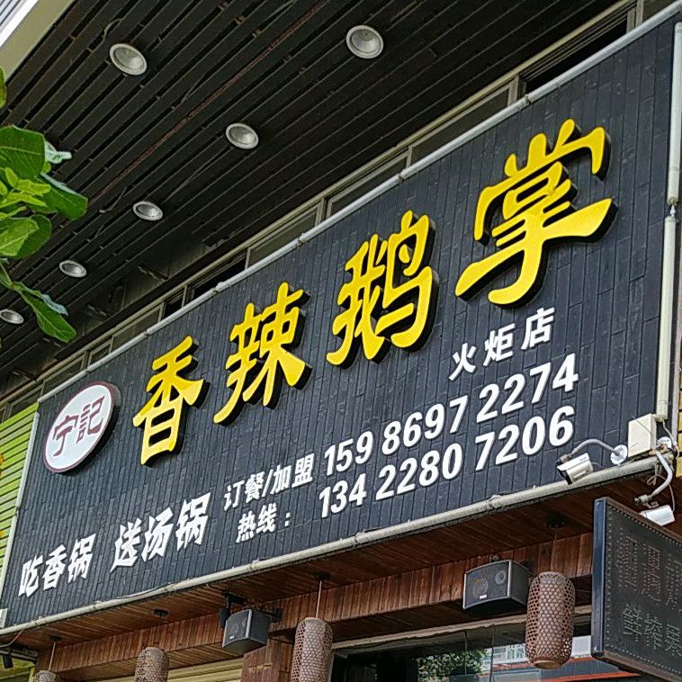 宁记香辣鹅掌(火炬店)