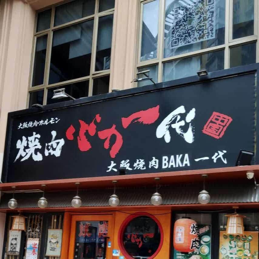 大阪烧肉BAKA一代(长安店)