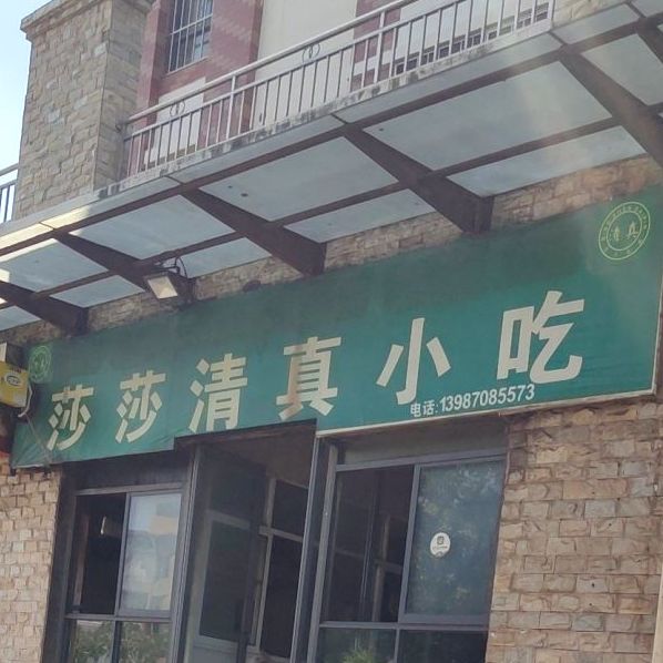 莎莎清真小吃
