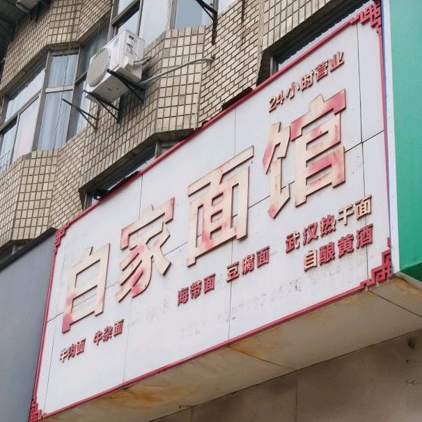 百家面馆(丹江路店)