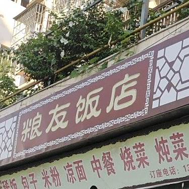 粮友返点