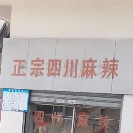 正宗四川麻辣