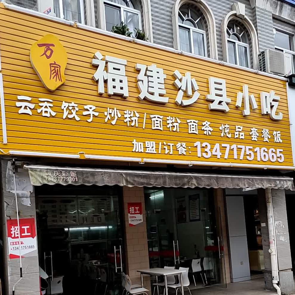 万家福建沙县小吃(孟择雅居店)