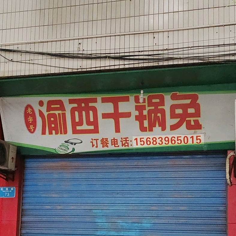 渝西干锅兔(荣昌店)