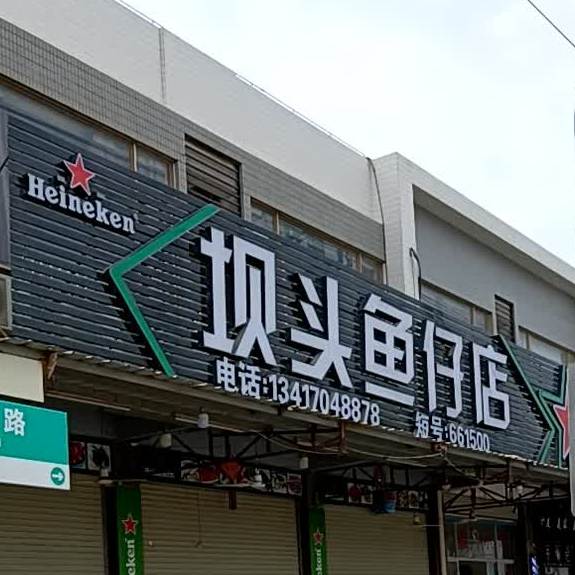 坝头鱼仔店