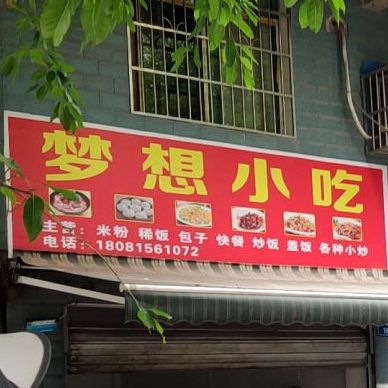 梦栖小吃