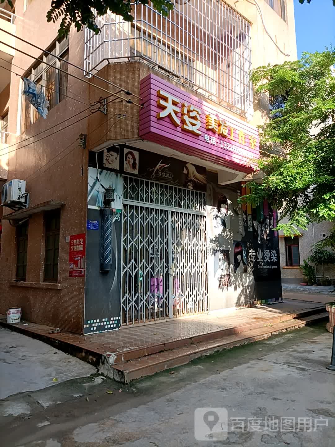 天姿美发工作室