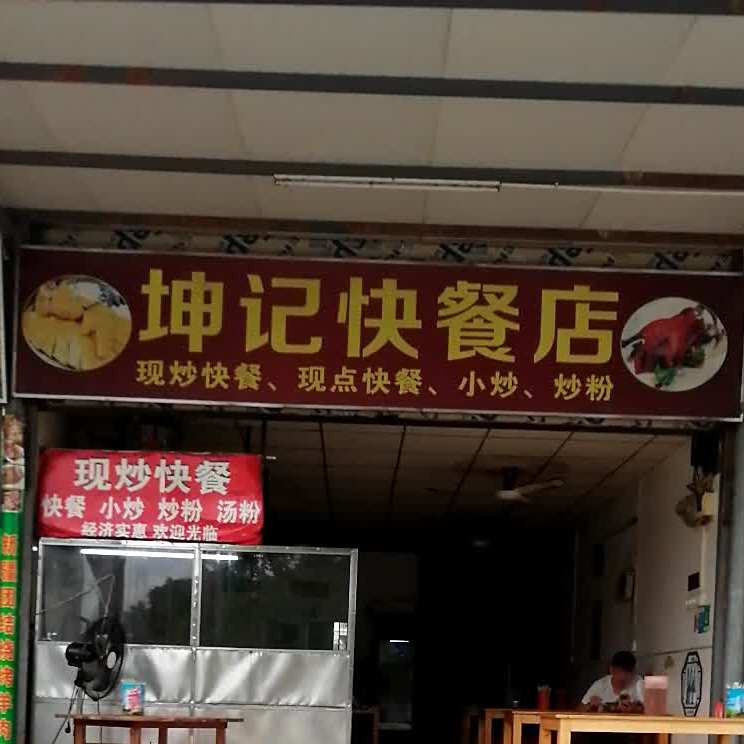 坤记快餐店店(新兴三路店)