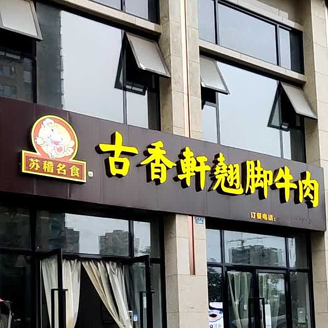 苏稽名食古香轩翘椒牛肉