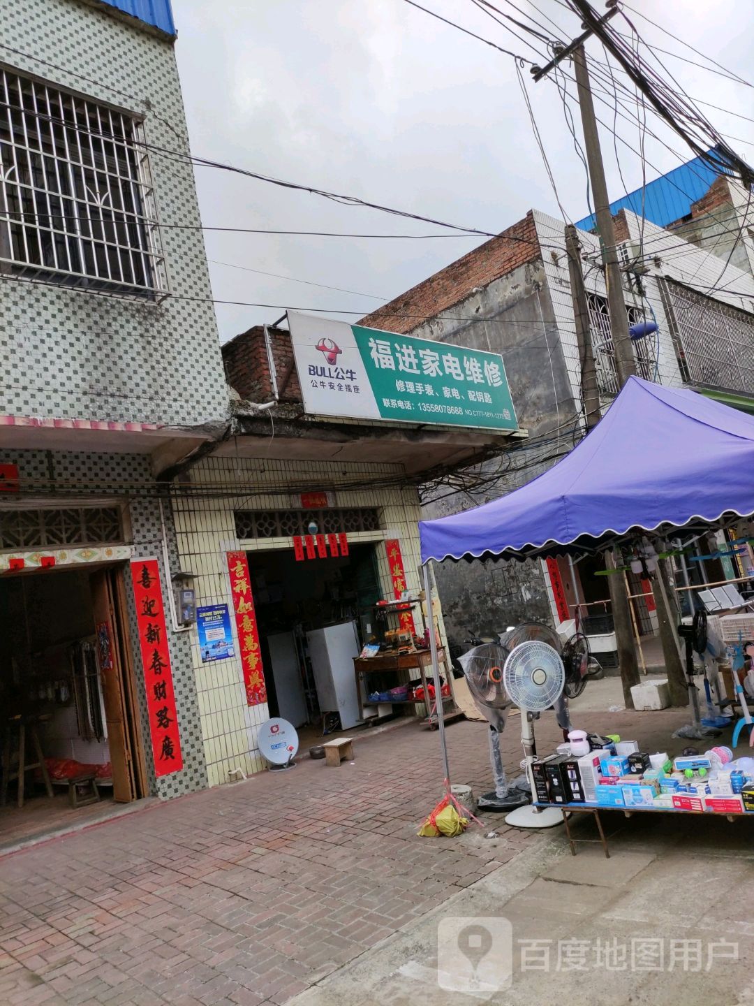福进家电维修