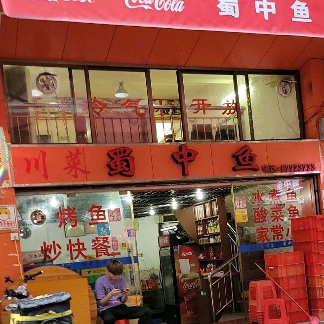 蜀中鱼(禅城店)