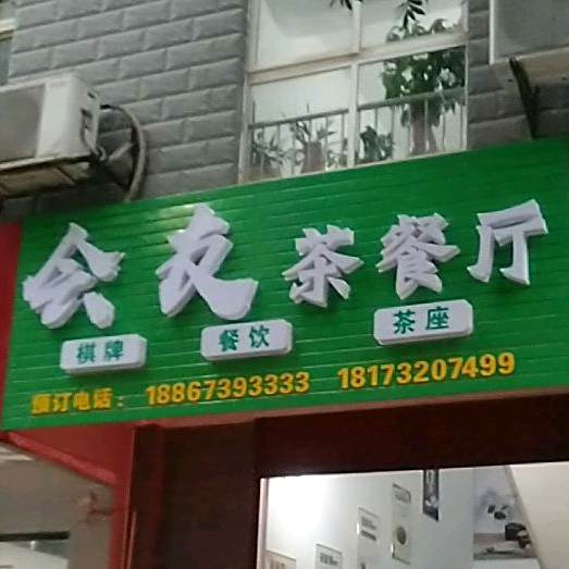 会大茶餐厅