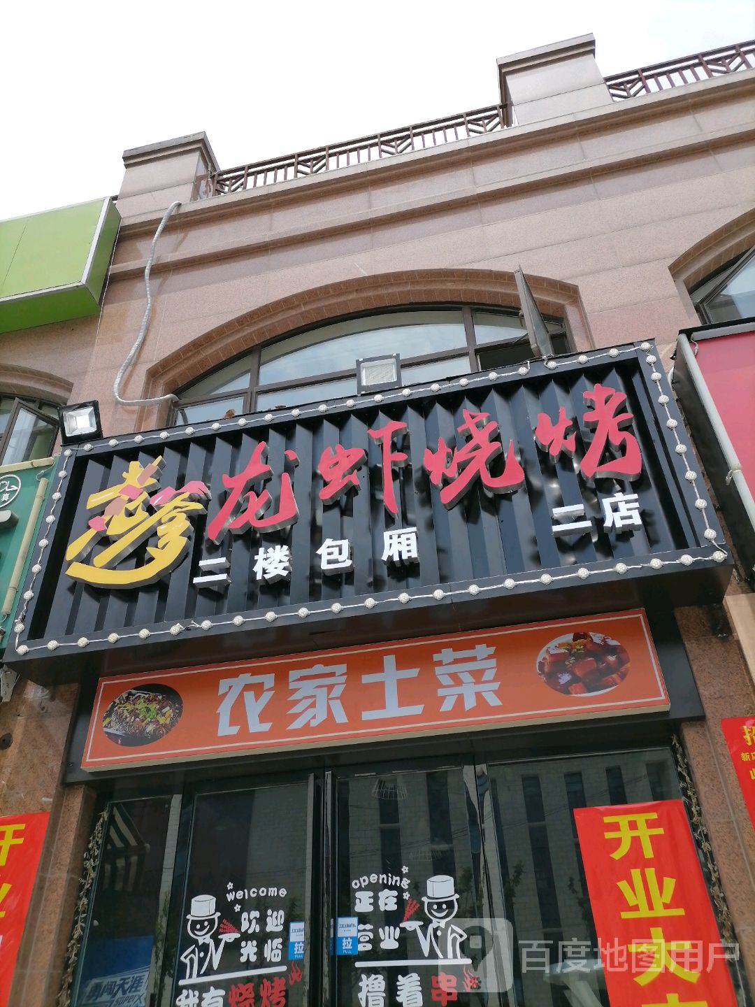 老爹龙虾烧烤(二店)