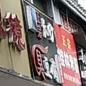政宗长沙臭豆腐(娄底四店)